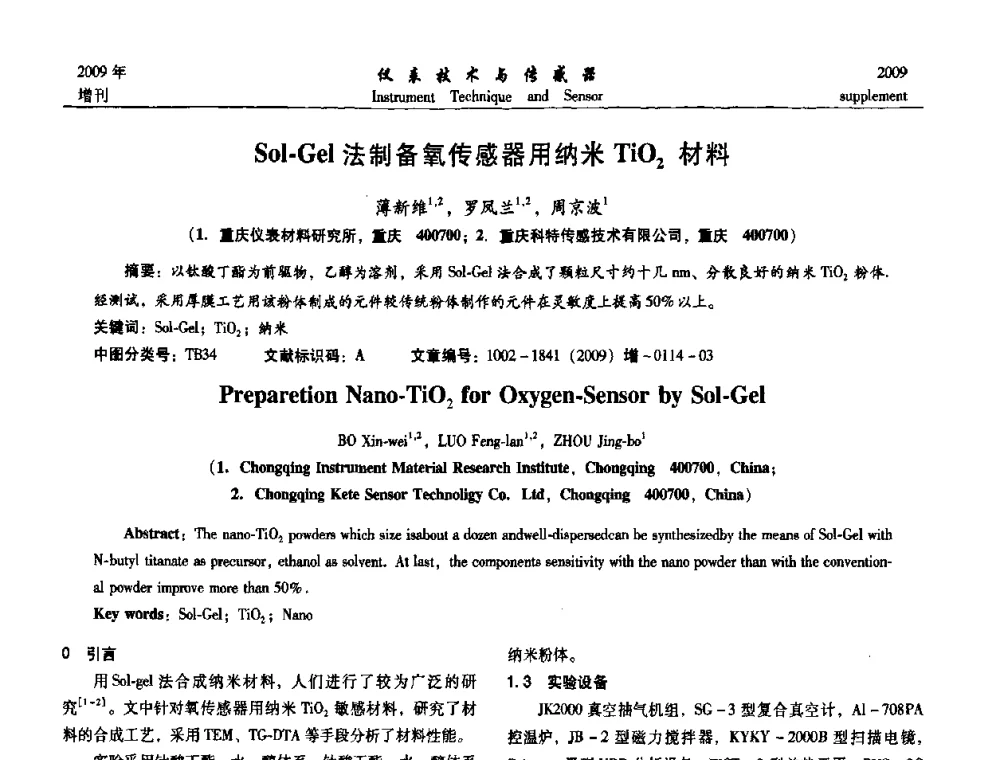 Sol-Gel法制备氧传感器用纳米TiO_2材料 - 第11届全国敏感元件与传感器学术会议