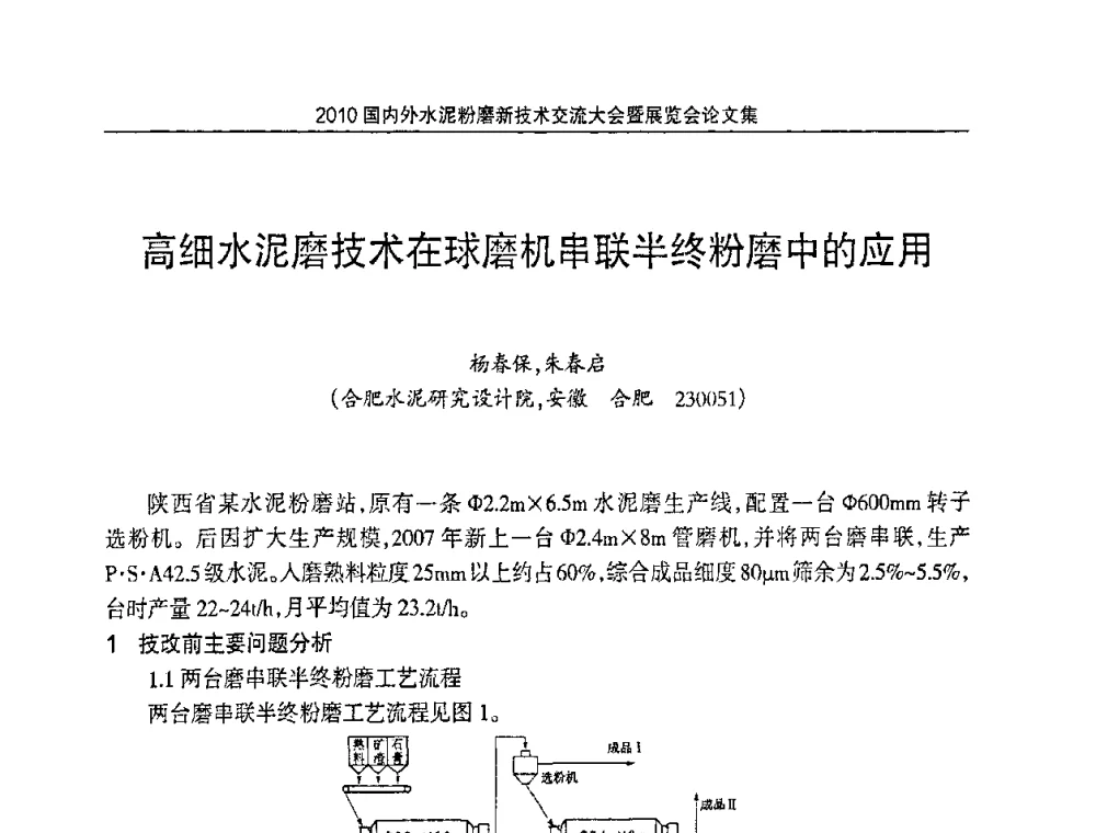 高细水泥磨技术在球磨机串联半终粉磨中的应用 - 2010国内外水泥粉磨新技术交流大会