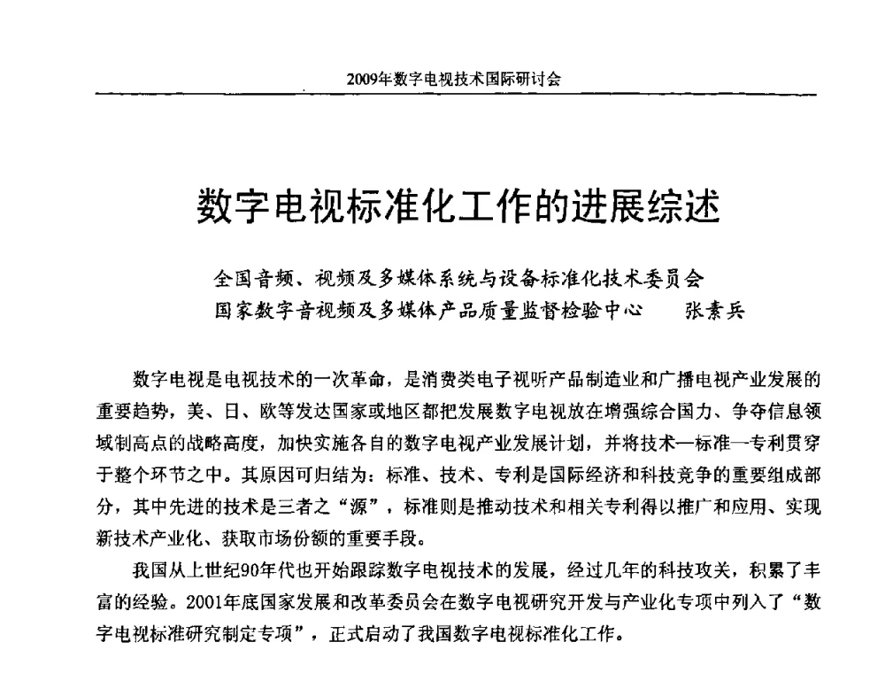 数字电视标准化工作的进展综述 - 第二届北京科技交流学术月数字电视技术国际研讨会