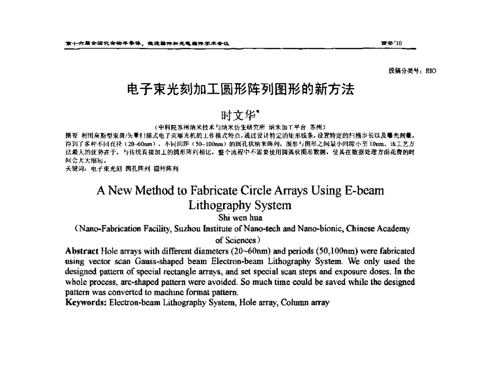 电子束光刻加工圆形阵列图形的新方法 - 第十六届全国化合物半导体材料、微波器件和光电器件学术会议