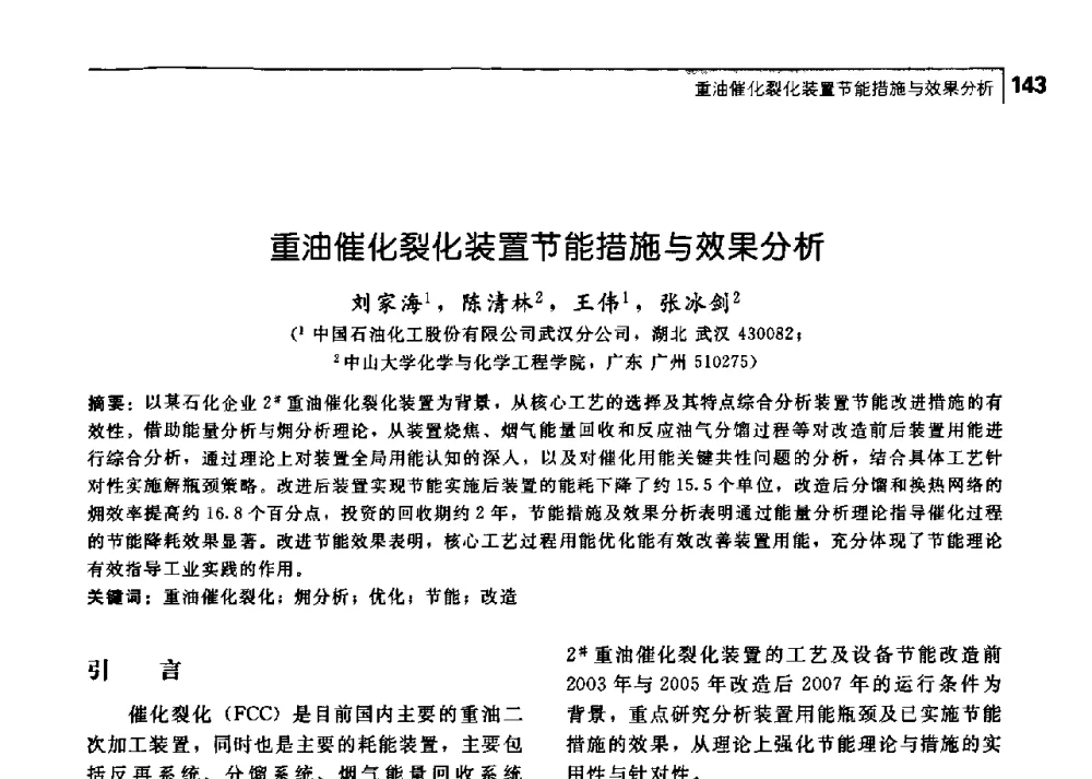 重油催化裂化装置节能措施与效果分析 - 中国工程院化工、冶金与材料工学部第七届学术会议