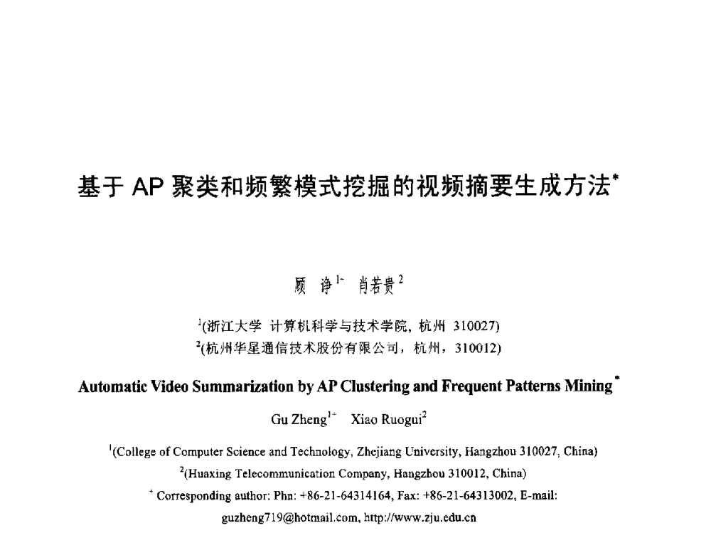 基于AP聚类和频繁模式挖掘的视频摘要生成方法 - 第六届智能CAD与数字娱乐学术会议