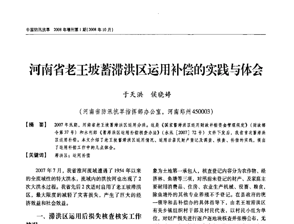河南省老王坡蓄滞洪区运用补偿的实践与体会 - 首届中国水旱灾害管理学术研讨会