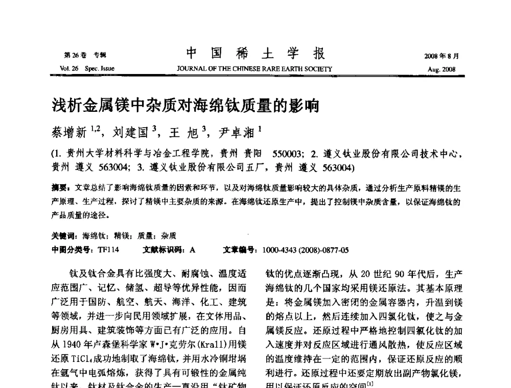 浅析金属镁中杂质对海绵钛质量的影响 - 2008年全国冶金物理化学学术会议