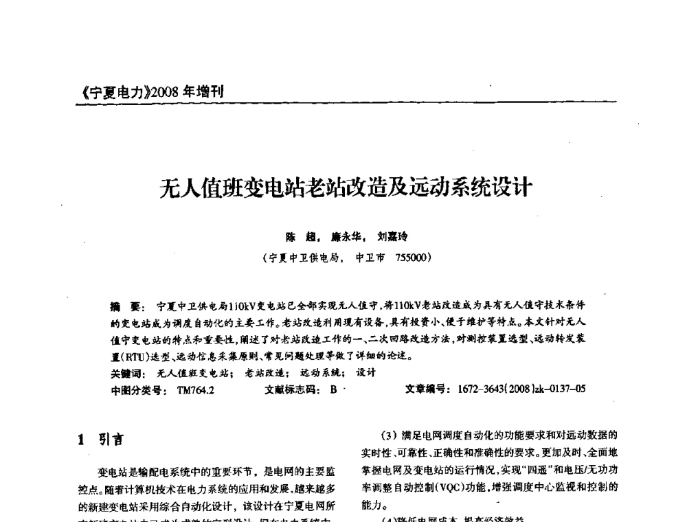 无人值班变电站老站改造及远动系统设计 - 宁夏电机工程学会2008年学术年会