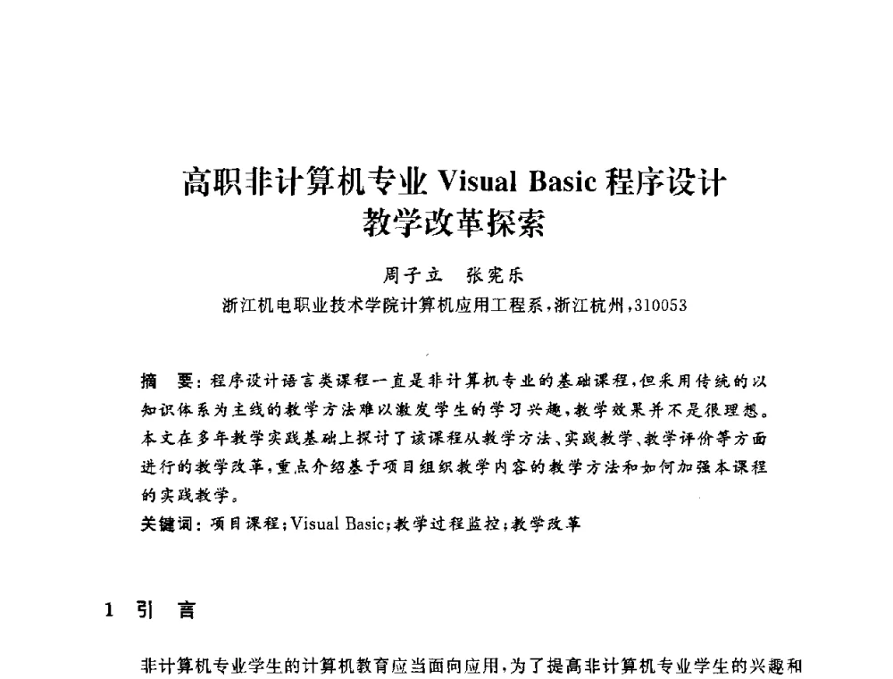 高职非计算机专业Visual Basic程序设计教学改革探索 - 浙江省高校计算机教学研究会2009年学术年会