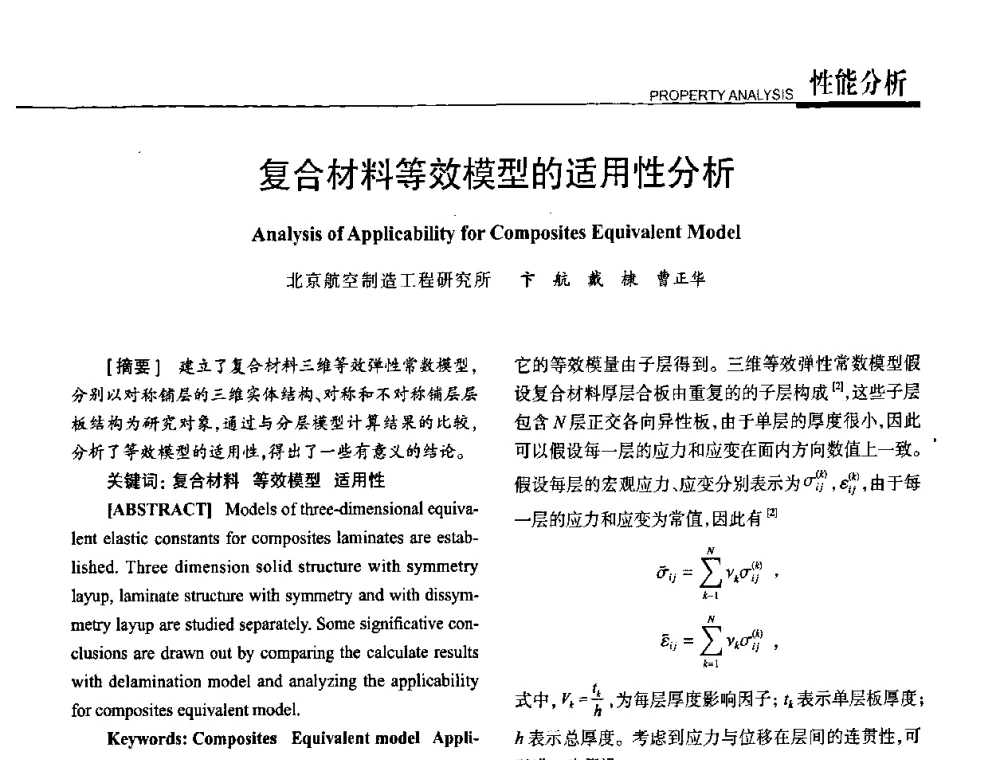复合材料等效模型的适用性分析 - 高性能复合材料结构制造与检测技术暨第五届全国复合材料性能测试与检测技术交流会