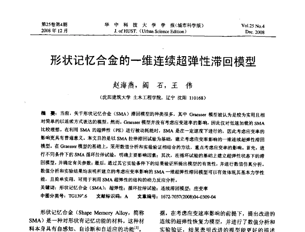 形状记忆合金的一维连续超弹性滞回模型 - 第八届全国结构计算理论与工程应用学术会议