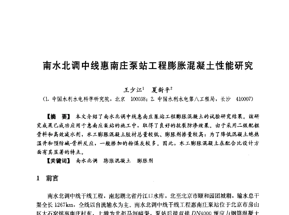 南水北调中线惠南庄泵站工程膨胀混凝土性能研究 - 第五届全国混凝土膨胀剂学术交流会