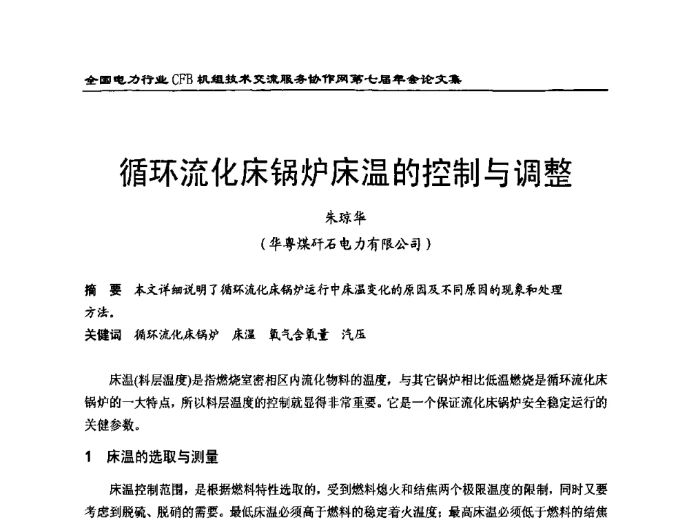 循环流化床锅炉床温的控制与调整 - 全国电力行业CFB机组技术交流服务协作网第七届年会