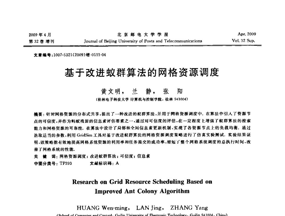 基于改进蚁群算法的网格资源调度 - 2009年全国通信软件学术会议