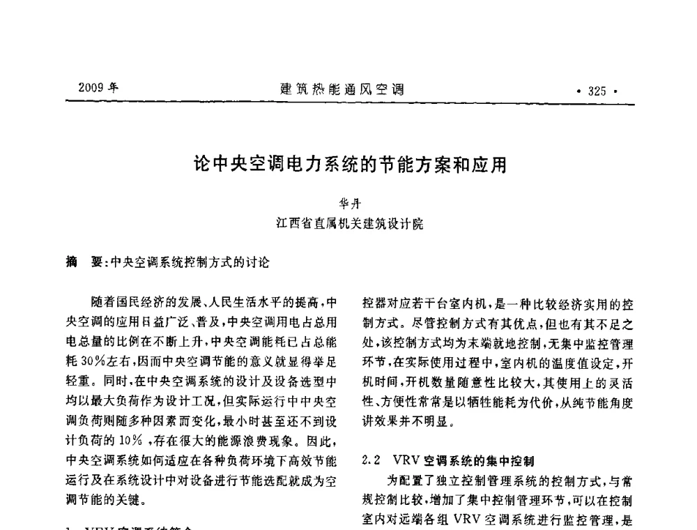 论中央空调电力系统的节能方案和应用 - 中国建筑学会建筑热能与传动分会第十六届学术交流大会