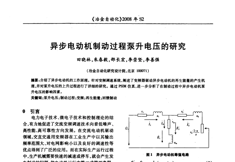 异步电动机制动过程泵升电压的研究 - 2008全国第十三届自动化应用技术学术交流会