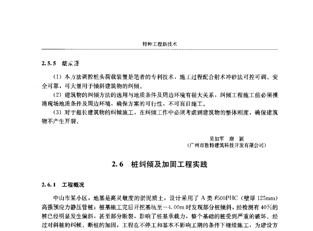 桩纠倾及加固工程实践 - 第八届建筑物改造与病害处理学术研讨会