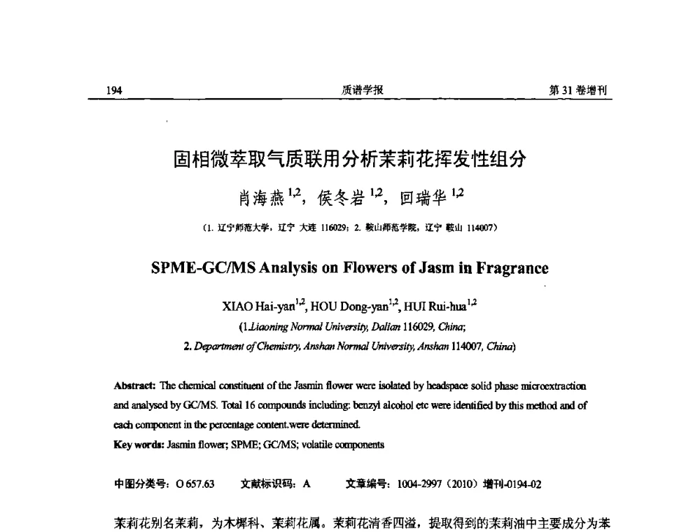 固相微萃取气质联用分析茉莉花挥发性组分 - 2010年全国质谱大会暨第三届世界华人质谱研讨会