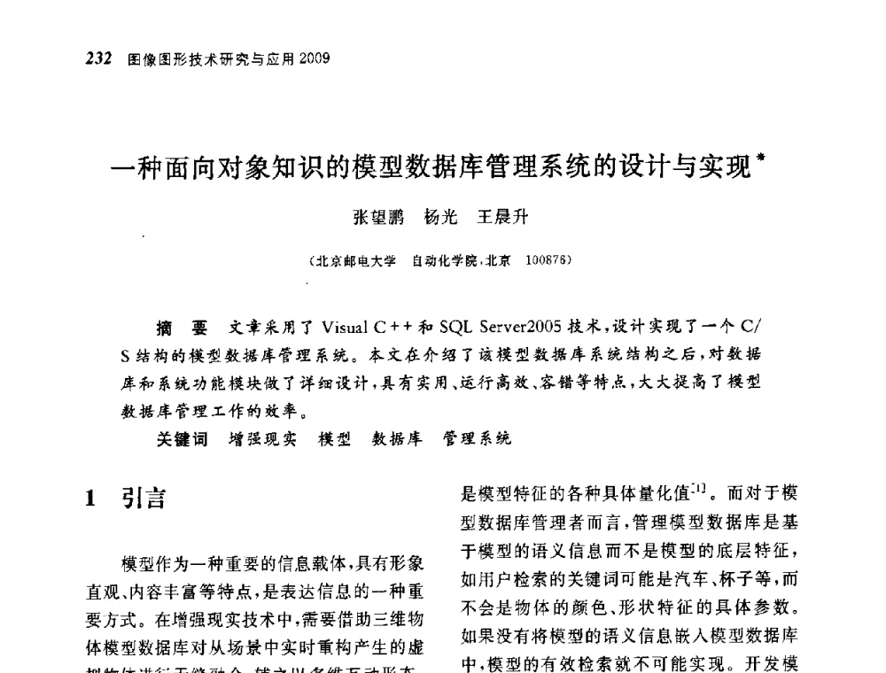 一种面向对象知识的模型数据库管理系统的设计与实现 - 第四届图像图形技术与应用学术会议