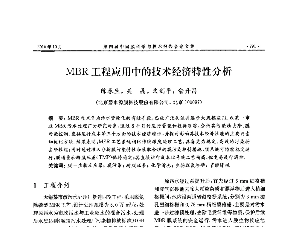 MBR工程应用中的技术经济特性分析 - 第四届中国膜科学与技术报告会