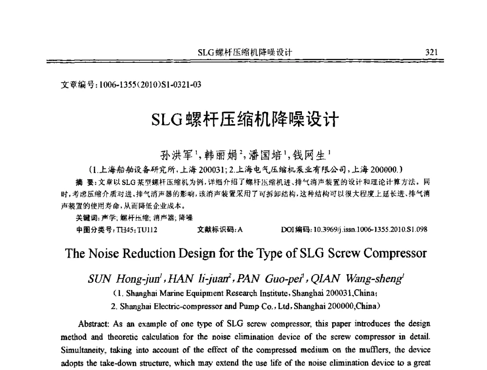 SLG螺杆压缩机降噪设计 - 2010年全国声学设计与噪声振动控制工程暨配套装备学术会议