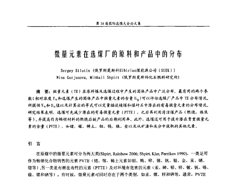 微量元素在选煤厂的原料和产品中的分布 - 第16届国际选煤大会
