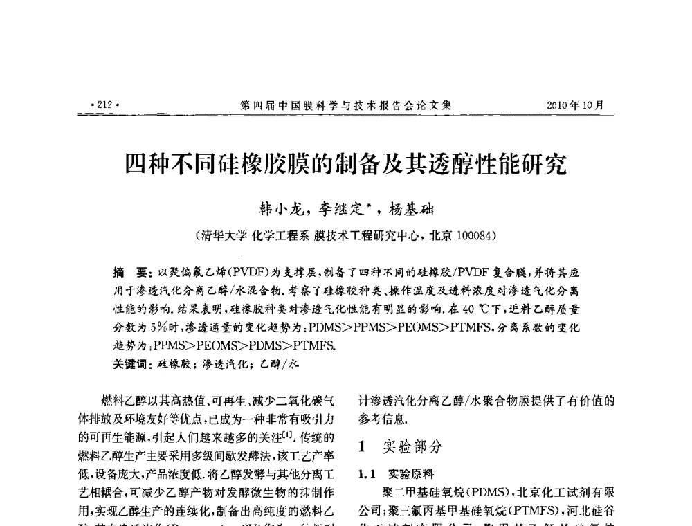 四种不同硅橡胶膜的制备及其透醇性能研究 - 第四届中国膜科学与技术报告会