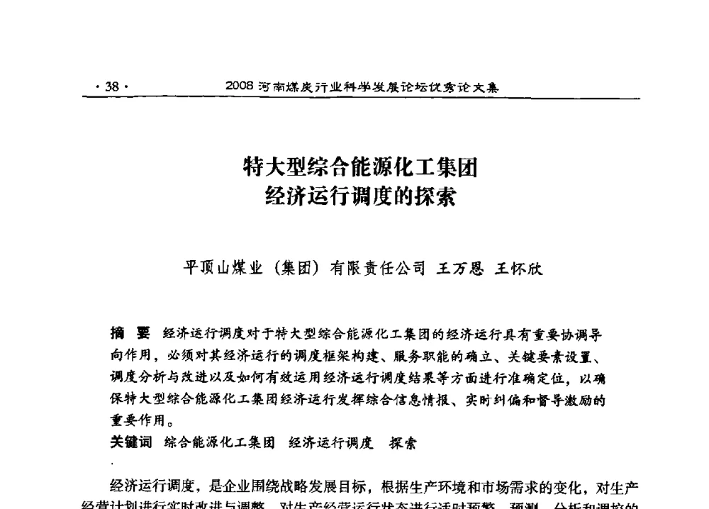 特大型综合能源化工集团经济运行调度的探索 - 2008河南煤炭行业科学发展论坛