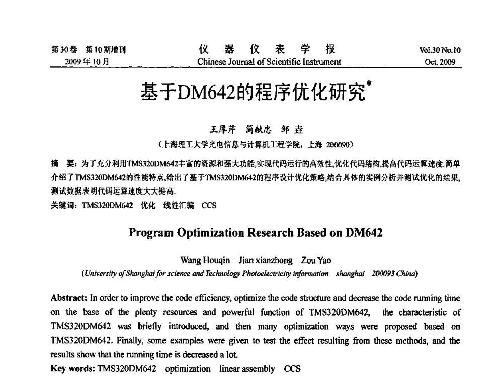 基于DM642的程序优化研究 - 第三届全国虚拟仪器学术交流大会