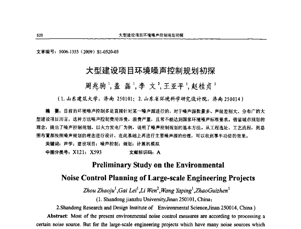 大型建设项目环境噪声控制规划初探 - 第十一届全国噪声与振动控制工程学术会议