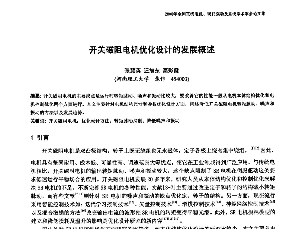 开关磁阻电机优化设计的发展概述 - 2008年全国直线电机、现代驱动及系统学术年会