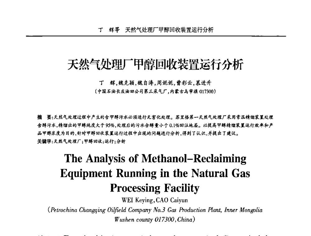 天然气处理厂甲醇回收装置运行分析 - 宁夏第五届青年科学家论坛