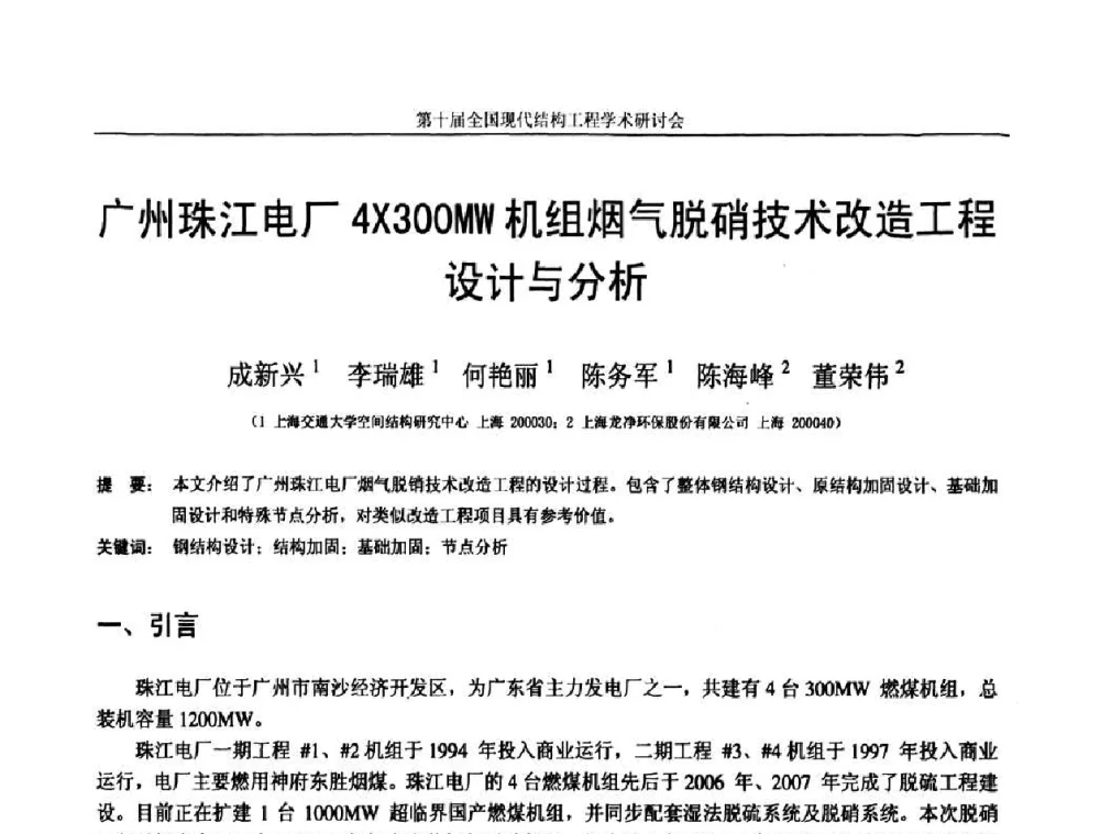 广州珠江电厂4X300MW机组烟气脱硝技术改造工程设计与分析 - 第十届全国现代结构工程学术研讨会