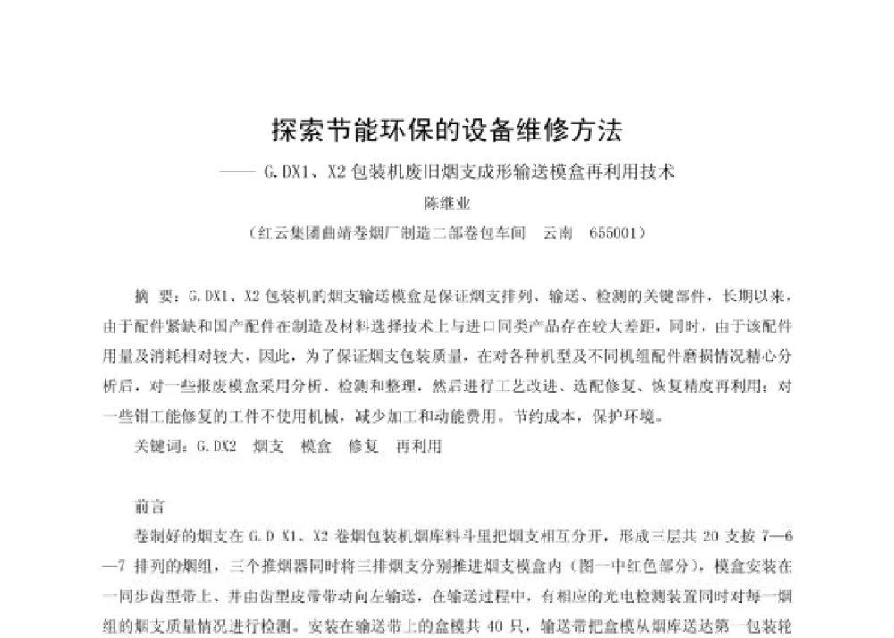 探索节能环保的设备维修方法——G.DX1、X2包装机废旧烟支成形输送模盒再利用技术 - 第四届十三省区市机械工程学会科技论坛暨2008海南机械科技论坛