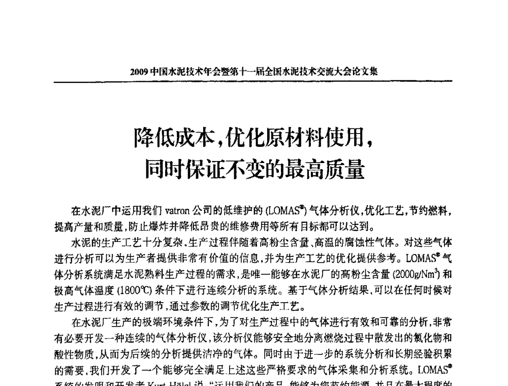 降低成本_优化原材料使用_同时保证不变的最高质量 - 2009中国水泥技术年会暨第十一届全国水泥技术交流大会