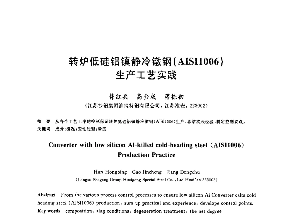 转炉低硅铝镇静冷镦钢(AISI1006)生产工艺实践 - 2010年全国炼钢-连铸生产技术会议