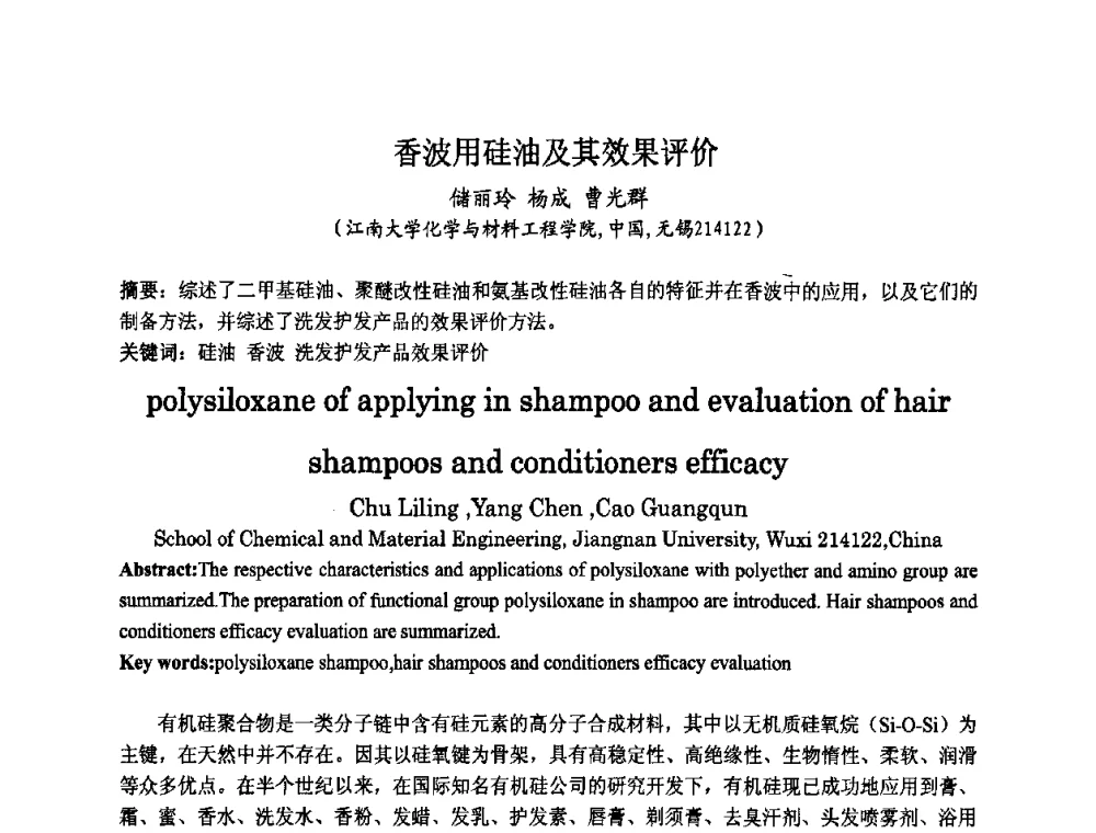 香波用硅油及其效果评价 - 第八届中国化妆品学术研讨会