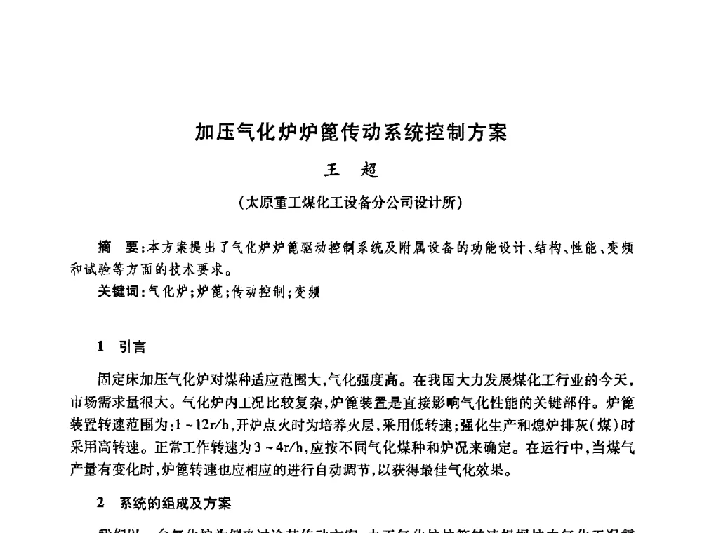 加压气化炉炉篦传动系统控制方案 - 全国煤气科技信息网第九届全网大会