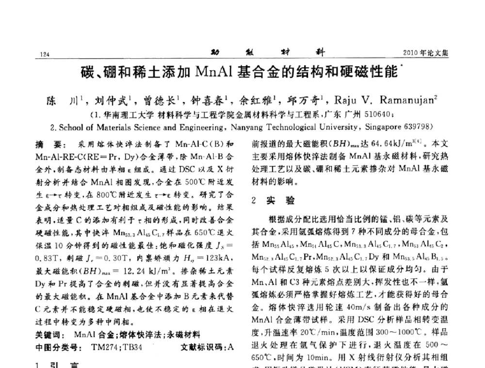 碳、硼和稀土添加MnAl基合金的结构和硬磁性能 - 第七届中国功能材料及其应用学术会议