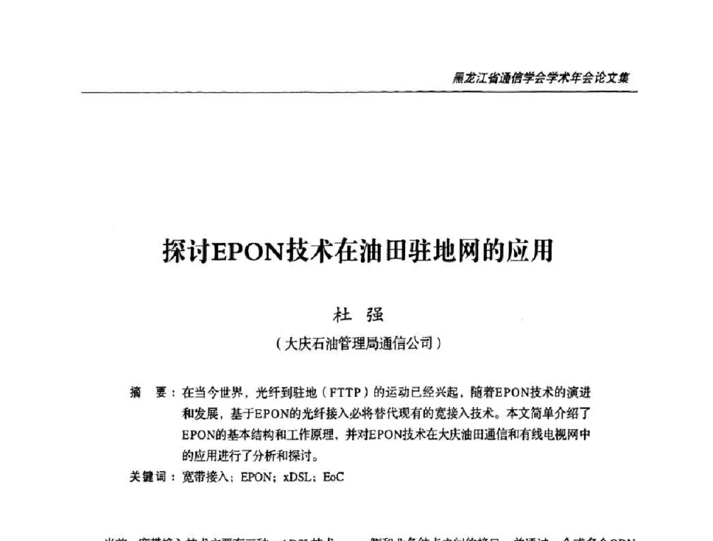 探讨EPON技术在油田驻地网的应用 - 黑龙江省通信学会2010年学术年会