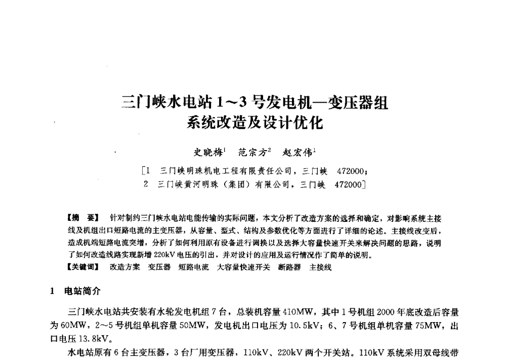 三门峡水电站1~3号发电机-变压器组系统改造及设计优化 - 第二届水力发电技术国际会议