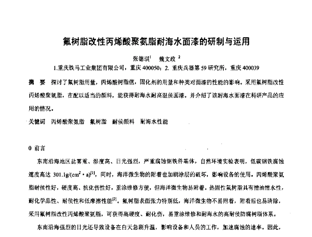 氟树脂改性丙烯酸聚氨脂耐海水面漆的研制与运用 - 第六届表面工程技术学术论坛