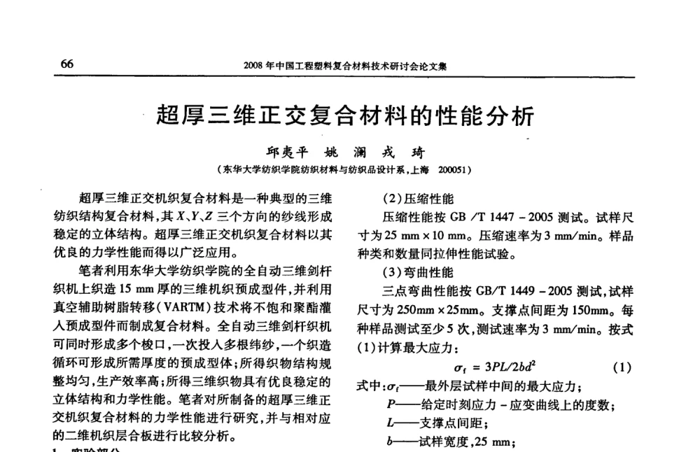 超厚三维正交复合材料的性能分析 - 2008年中国工程塑料复合材料技术研讨会