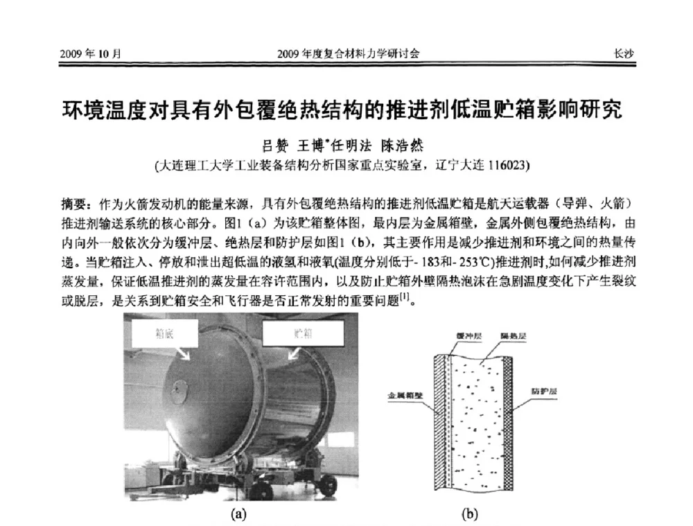 环境温度对具有外包覆绝热结构的推进剂低温贮箱影响研究 - 2009年度全国复合材料力学研讨会