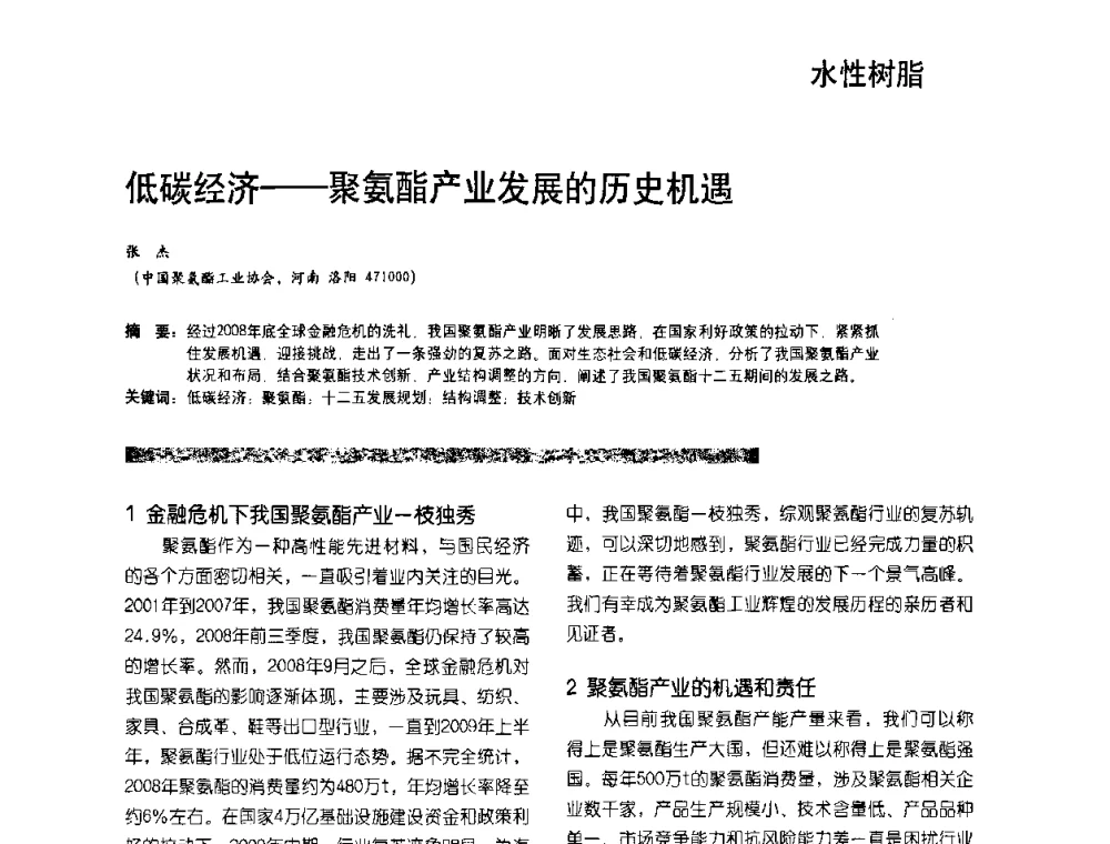 低碳经济——聚氨酯产业发展的历史机遇 - 2010水性聚氨酯行业年会