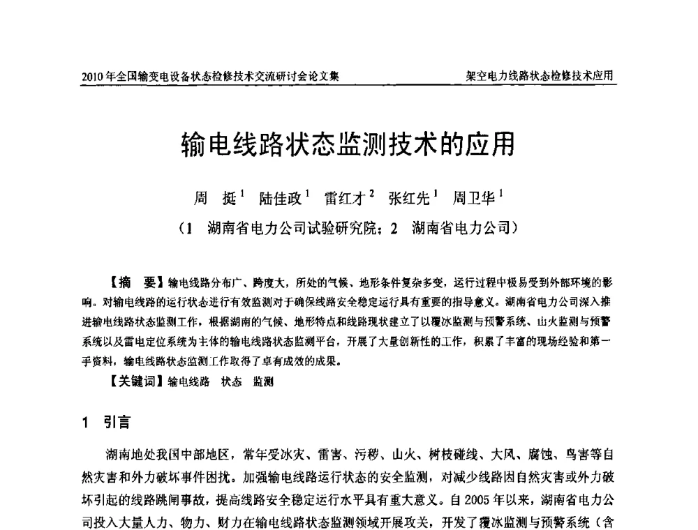输电线路状态监测技术的应用 - 2010年全国输变电设备状态检修技术交流研讨会