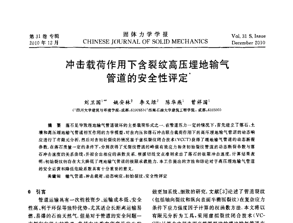 冲击载荷作用下含裂纹高压埋地输气管道的安全性评定 - 2010全国固体力学大会