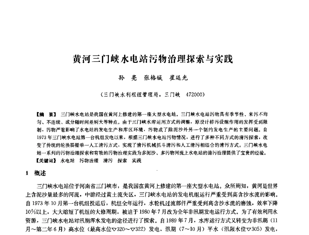 黄河三门峡水电站污物治理探索与实践 - 中国水力发电工程学会六届二次理事会暨学术研讨会