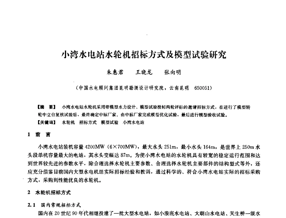 小湾水电站水轮机招标方式及模型试验研究 - 2008年全国大型水电机组技术经验交流会