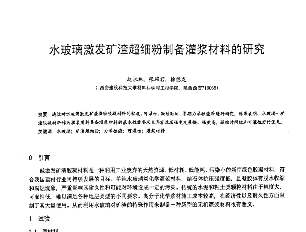 水玻璃激发矿渣超细粉制备灌浆材料的研究 - 第七届中国粉煤灰、矿渣(钢渣)及煤矸石加工与应用技术交流大会