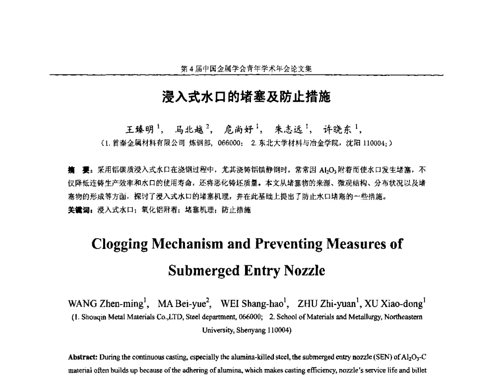 浸入式水口的堵塞及防止措施 - 第4届中国金属学会青年学术年会