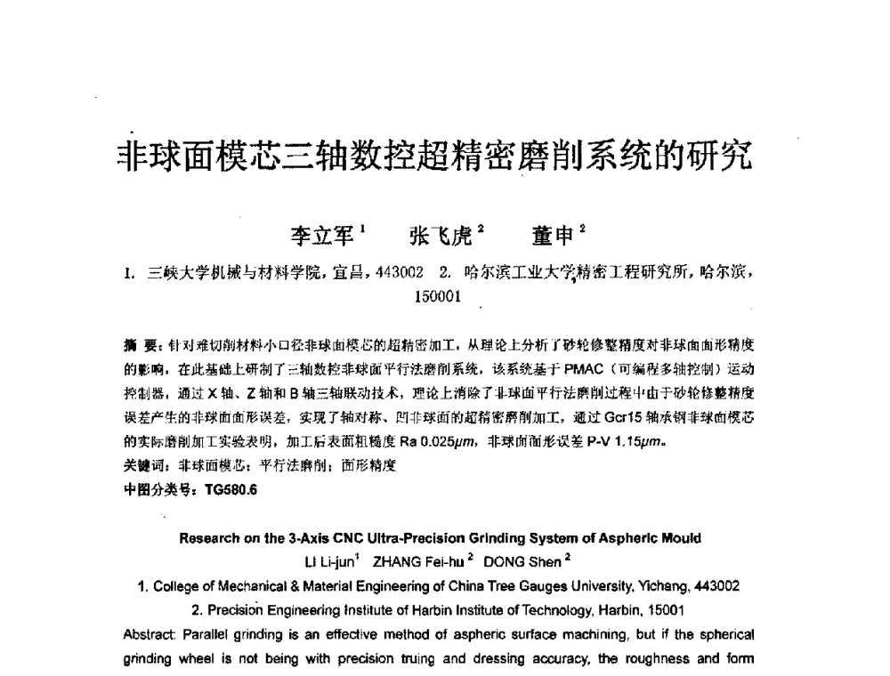 非球面模芯三轴数控超精密磨削系统的研究 - 第六届中日超精密加工技术双边国际学术交流会