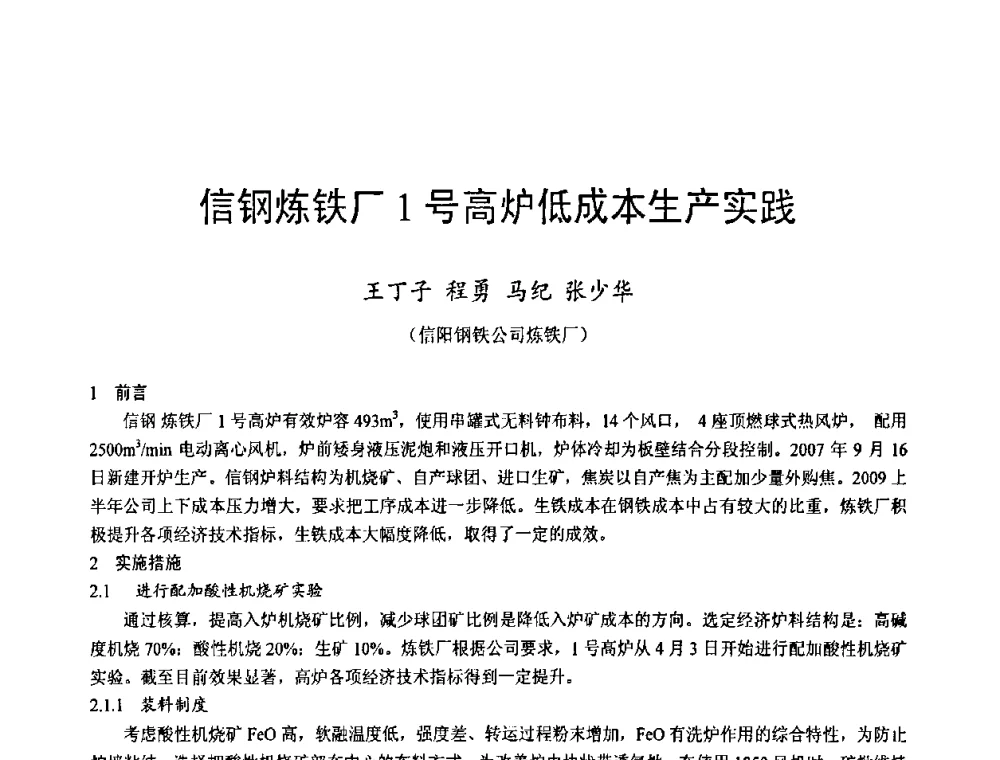 信钢炼铁厂1号高炉低成本生产实践 - 2009年中小高炉炼铁学术年会
